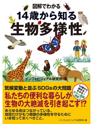 cover image of 図解でわかる: 14歳から知る生物多様性